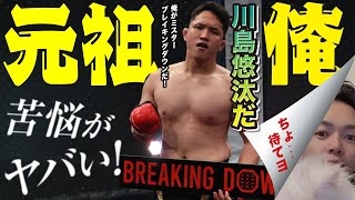 【川島悠汰】元祖 Mr.BreakingDownがヤバい【飯田将成】