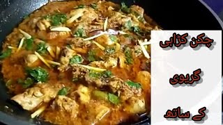 Chicken Karahi with Gravy- چکن کڑاہی گریوی کے ساتھ