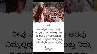 ನೀವು ನಶ್ವರರು ಎಂಬ ಅರಿವು ನಿಮ್ಮಲ್ಲಿದ್ದರೆ ನಿಮಗೆ ಮತ್ತು ನಿಮ್ಮ ಸುತ್ತಲಿನ ಎಲ್ಲರಿಗೂ? #ಸದ್ಗುರು#ಸೂಕ್ತಿ#