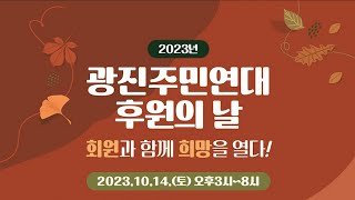 2023' 후원의날 티저영상