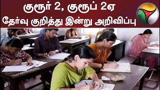 குரூர் 2, குரூப் 2ஏ தேர்வு குறித்து இன்று அறிவிப்பு