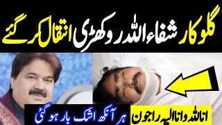 Shafaullah khan Rokhri Complete Biography in Urdu/Hindi | shafaullah Rokhri Life | death news