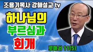 하나님의 부르심과 회개 로마서 11-5 #조용기목사 #로마서강해설교 #부르심과회개