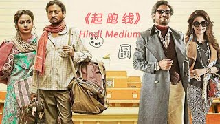 《起跑线》（Hindi Medium）疯狂夫妇只为孩子能赢在起跑线上