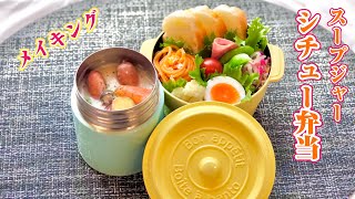 スープジャー～シチュー弁当～おかずメニューや詰め方などbento soup making