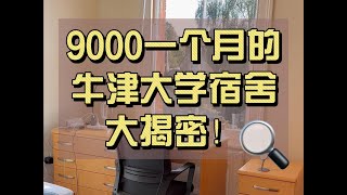 牛津大学宿舍大揭密，9000人民币一个月到底值不值？