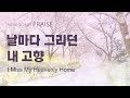 〔새노래 | Praise〕 날마다 그리던 내 고향 | 하나님의교회 세계복음선교협회