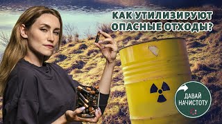 Как утилизируют опасные отходы? Давай начистоту! Выпуск №12