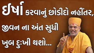 ઈર્ષા કરવાનું છોડીદો નહીંતર જીવન ના અંત સુધી ખુબ દુઃખી થશો By Gyanvatsal Swami