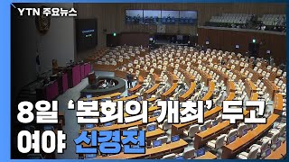 20대 국회 마지막 본회의 개최 신경전...여야, 금주 원내대표 경선 / YTN