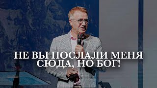 Старший Пастор Василий Боцян - Не Вы Послали Меня Сюда, Но Бог! | Церковь CityHill