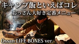 【ソロキャンプ 福岡】キャンプ飯といえばコレ！おっさん大好き定番メニュー【昭和の森・福岡・宇美町・焚火・タープ】