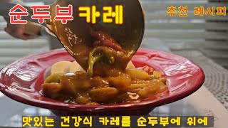 순두부카레 각종 비타민 단백질 영양 듬뿍 일주일이 행복해요! 🍛 Soft Dubu Curry | Korean Home Meal Cuisine