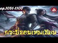 🔴live จอมเทพเซียนกระบี่ ตอนที่ 1051 1100