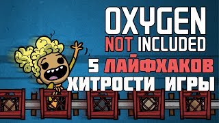 Лайфхаки. Oxygen not included