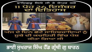 11 ਪੋਹ ਦਾ ਇਤਿਹਾਸ ( ਪਹਿਲੇ ਦਿਨ ਸਰਹਿੰਦ ਦੀ ਕਚਹਿਰੀ ਵਿੱਚ ਸਾਹਿਬਜ਼ਾਦਿਆਂ ਦੀ ਪੇਸ਼ੀ ) ਸ਼ਹਾਦਤਾਂ ਦਾ ਸਫ਼ਰ ਭਾਗ 6