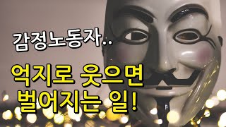 억지로 웃는 게 이렇게 위험합니다 (스마일 마스크 증후군)