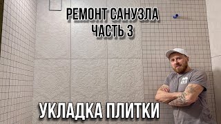 РЕМОНТ САНУЗЛА ЧАСТЬ 3 УКЛАДКА ПЛИТКИ #санузелподключ #ваннаподключ