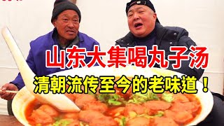 山东费县大集喝早酒，吃8元一碗丸子汤，白酒配着丸子汤喝【唐哥美食】