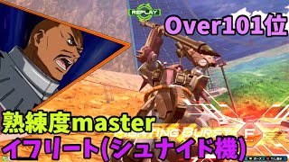 オバブ【Over101位】【イフリート(シュナイド機)】熟練度master 猛者の戦い942【EXVS2OB】