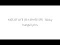 KISS OF LIFE (키스오브라이프) Sticky || 가사