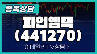 파인엠텍(441270) - 종목상담 황민혁 멘토 (20240513)