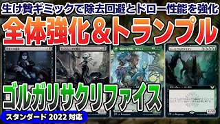 【MTGアリーナ】2022対応の凶悪ミッドレンジ！大量展開＆全体強化だけでなく超大型生物による一撃粉砕となんでもアリ！？＜ゴルガリサクリファイス＞