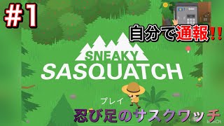 ビッグフットになって冒険します！#1【SNEAKY SASQUATCH】忍び足のサスクワッチ