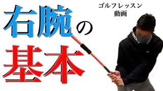 右腕の基本はちゃんとできていますか？右腕の正しい動かし方をわかりやすく解説！！練習ドリルあり！！