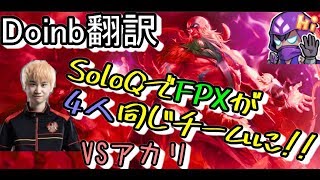 LOL Doinb翻訳 ♯65 SoloQでチャンピオンFPXが4人同じチームに！！【ライズVSアカリ】