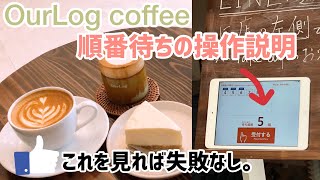 【大阪/鶴橋】コリアンタウンカフェOurLog/混雑時の予約方法。※よくある失敗例に注意！