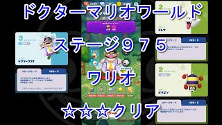 [ドクターマリオワールド] ステージ９７５ ワリオ・テレサ・ガサゴソ [☆☆☆] [攻略]