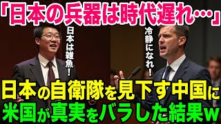 【海外の反応】「日本の兵器は雑魚！中国は最強の国だ！」日本の軍事力を見下し母国が最強と語る中国人に、アメリカ人が衝撃の事実を伝えた結果w【総集編】