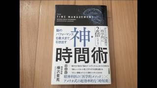 「脳のパフォーマンスを最大まで引き出す神・時間術」のレビュー