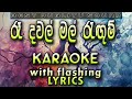 Re Dawal Mal Ragum Karaoke with Lyrics (Without Voice)