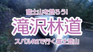 【ドライブ動画】富士山を登ろう! 滝沢林道 スバルR2で行く富士登山【スバルR2】