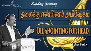 SUNDAY SERMON | | தலைக்கு எண்ணெய் அபிஷேகம் | | OIL ANOINTING FOR HEAD | | Bro.C Felix|