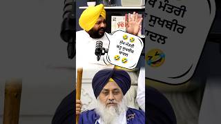 🤣 ਮੁੱਖ ਮੰਤਰੀ ਬਣੂ ਸੁਖਬੀਰ ਬਾਦਲ 🤣 #sukhbirbadal #simranjotsinghmakkar #smtv