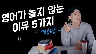 영어가 늘지 않는 이유 5가지 (영어공부의 이유와 방법)