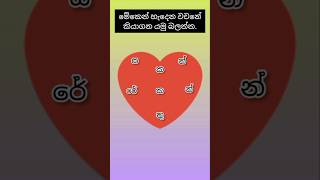 මේකෙන් හැදෙන වචනය කියමු බලන්න #trending #viralvideo #funny #comedy