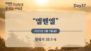 2025년 제 13차 40일 신년 특별새벽기도회 설교 Day37_\