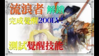 AVABEL ONLINE．日常｜流浪者  Lv.200 覺醒職 解鎖！實測技能！