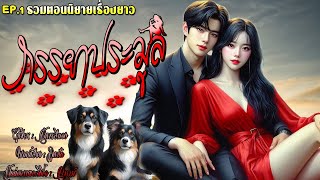 รวมตอนนิยายเรื่องยาว | ภรรยาประมูล 1