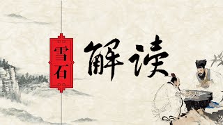 【雪石观点】话在画外！崔永元 老梁合体为了卖螃蟹？几个意思？谁是＂邪教＂？谁无＂人性＂？（1156期）10.19