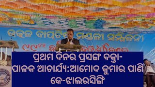 ପ୍ରସଙ୍ଗ ବକ୍ତା-ପାଳକ-ଆଚାର୍ଯ୍ୟ-ଆମୋଦ କୁମାର ପାଣି,ମହାସଭା ରଣାଲଇ-2024