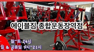 에이블짐 탐방 | 18편 종합운동장역점