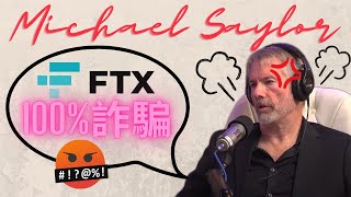 FTX SBF破產Michael Saylor怎麼看? 短短12分鐘的訪談突破盲腸!