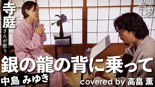 【寺歌】お寺の奥さんがお寺で歌う中島みゆきの「銀の龍の背に乗って」（Covered by 高畠薫）