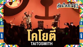 โคโยตี้ - TaitosmitH (Live at เชียงใหญ่เฟส 3)