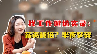 找工作注意：double薪资？小心跳槽变跳坑！找